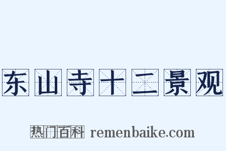 东山寺十二景观是什么意思的图片